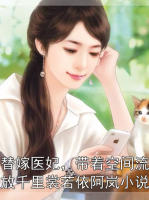 替嫁医妃，带着空间流放千里裳若依阿岚小说