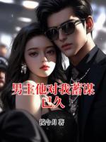 男主他对我蓄谋已久
