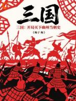 三国：开局买下幽州当刺史