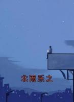 北雨乐之