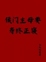 穿越成主母，但我想摆烂