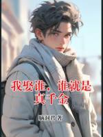 我娶谁，谁就是真千金