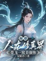 谢邀，人在修真界，带飞一窝美强惨
