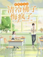 改救竹马后，清冷佛子悔疯了