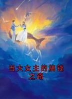 当大女主的搞钱之路