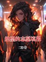 绝望的志愿填报