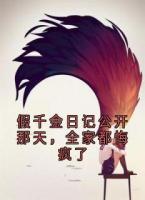 假千金日记公开那天，全家都悔疯了