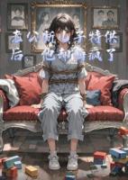 老公断儿子特供后，他却悔疯了