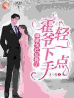 乖乖女长反骨了，霍爷下手轻一点