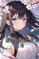 我是自己的女主角
