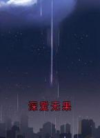 深爱无果