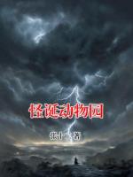 怪诞动物园