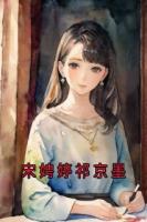 宋娉婷祁京墨