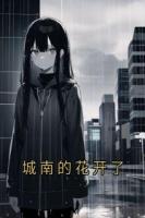 城南的花开了