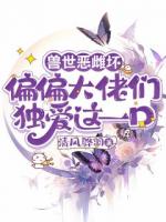 兽世恶雌坏偏偏大佬们独爱这一口