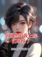 全网黑的我上综艺爆红了