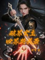破界玄主：四界焚天录