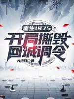 国士重生：从抛弃妻女到宠妻狂魔