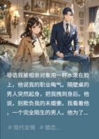 相亲受辱时，帅哥自称我未婚夫