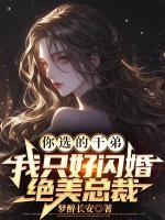 你选的小奶狗，我成财阀你后悔了