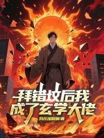 拜错坟后我成了玄学大佬