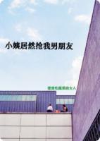 小姨居然抢我男朋友