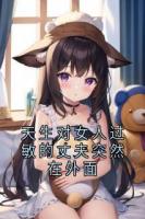 天生对女人过敏的丈夫突然在外面