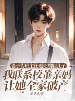 妻子为班主任逼死瘸腿儿子，我联系校董亲妈让她全家破产