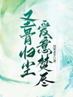 圣骨归尘，爱意焚尽