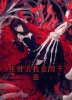 我哥说我是假千金