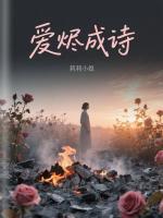 爱烬成诗