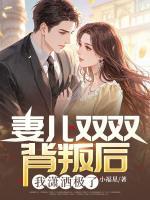 老婆初恋还俗，守身十年的她破戒了