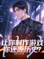 让你制作游戏，你还原历史？
