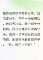 包养清贫校草后