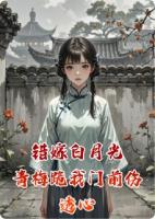 错嫁白月光，青梅跪我门前伤透心
