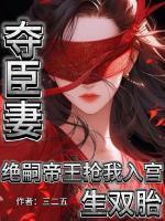 夺臣妻！绝嗣帝王抢我入宫生双胎