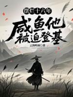 摆烂十六年，咸鱼他被迫登基