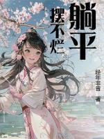 躺平摆不烂