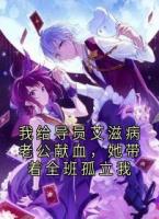 我给导员艾滋病老公献血，她带着全班孤立我