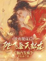放弃爬床后，陛下每天都在脑内发癫