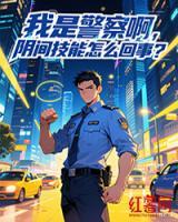我是警察啊，阴间技能怎么回事？