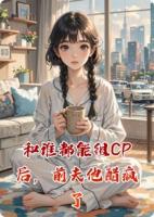 和谁都能组CP后，前夫他醋疯了