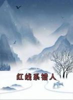 红线系错人