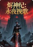 烬神纪：永夜挽歌