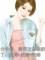 分手后，前男友他破防了：结局+后续+完结