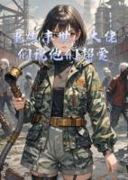 重生末世，大佬们说他们超爱