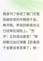 真假千金？万人嫌？滚一边去！