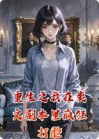 重生之我在爽文剧本里疯狂打脸