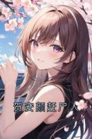 贺安颜赶尸人