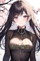 雨兰猫语
